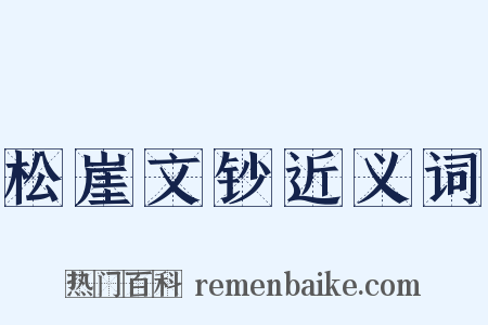 松崖文钞近义词是什么意思的图片